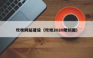 保定坎墩网站建设（坎墩2020规划图）
