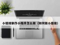 保定小链接制作小程序怎么做（如何做小链接）