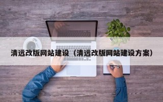 保定清远改版网站建设（清远改版网站建设方案）