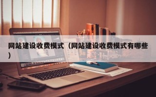 保定网站建设收费模式（网站建设收费模式有哪些）