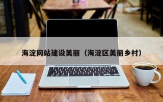 保定海淀网站建设美丽（海淀区美丽乡村）