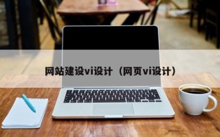 保定网站建设vi设计（网页vi设计）