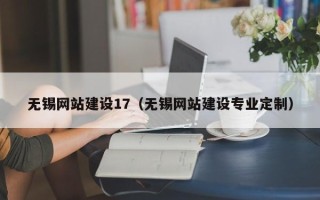 保定无锡网站建设17（无锡网站建设专业定制）