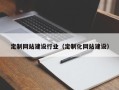 保定定制网站建设行业（定制化网站建设）