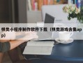 保定棋类小程序制作软件下载（棋类游戏合集app）