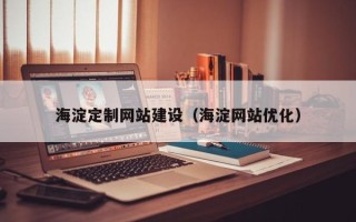 保定海淀定制网站建设（海淀网站优化）