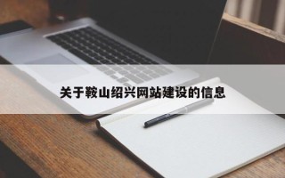 保定关于鞍山绍兴网站建设的信息