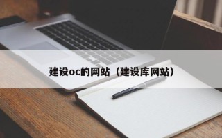 保定建设oc的网站（建设库网站）