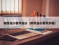 保定网页设计教学设计（网页设计教学步骤）