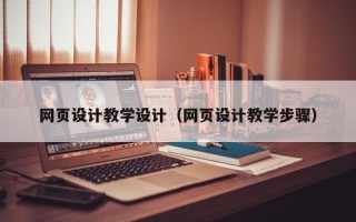 保定网页设计教学设计（网页设计教学步骤）