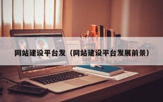 保定网站建设平台发（网站建设平台发展前景）