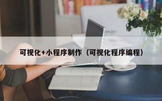 保定可视化+小程序制作（可视化程序编程）