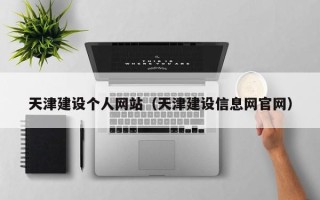保定天津建设个人网站（天津建设信息网官网）