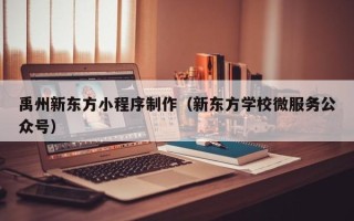 保定禹州新东方小程序制作（新东方学校微服务公众号）