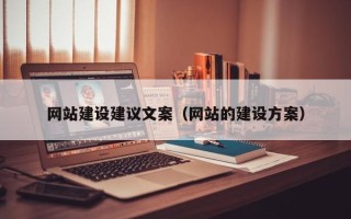 保定网站建设建议文案（网站的建设方案）