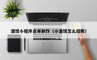 保定酒馆小程序点单制作（小酒馆怎么结账）