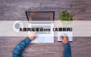 保定太康网站建设seo（太康新网）