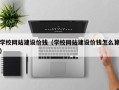 保定学校网站建设价钱（学校网站建设价钱怎么算）