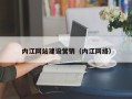 保定内江网站建设营销（内江网络）