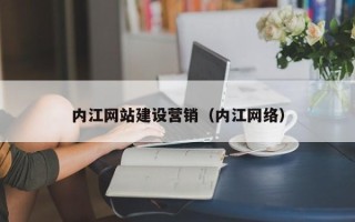 保定内江网站建设营销（内江网络）