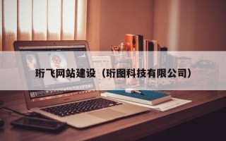 保定珩飞网站建设（珩图科技有限公司）