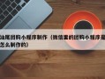 保定汕尾团购小程序制作（微信里的团购小程序是怎么制作的）