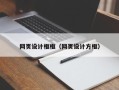 保定网页设计框框（网页设计方框）