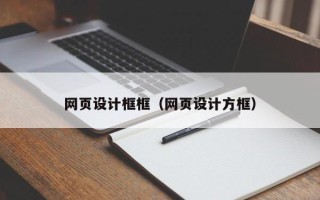 保定网页设计框框（网页设计方框）