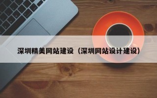 保定深圳精美网站建设（深圳网站设计建设）