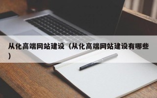 保定从化高端网站建设（从化高端网站建设有哪些）