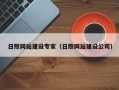 保定日照网站建设专家（日照网站建设公司）
