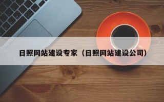 保定日照网站建设专家（日照网站建设公司）