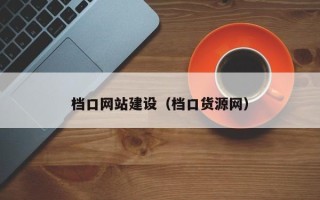 保定档口网站建设（档口货源网）