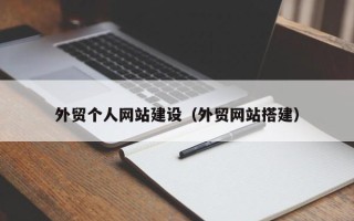 保定外贸个人网站建设（外贸网站搭建）