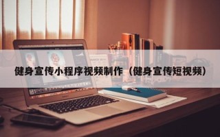保定健身宣传小程序视频制作（健身宣传短视频）