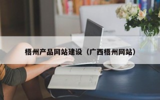保定梧州产品网站建设（广西梧州网站）